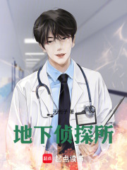 地下侦探所