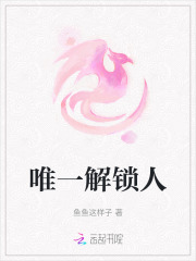 唯一解锁人