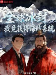 全球冰封：我竟获得海贼系统在线阅读