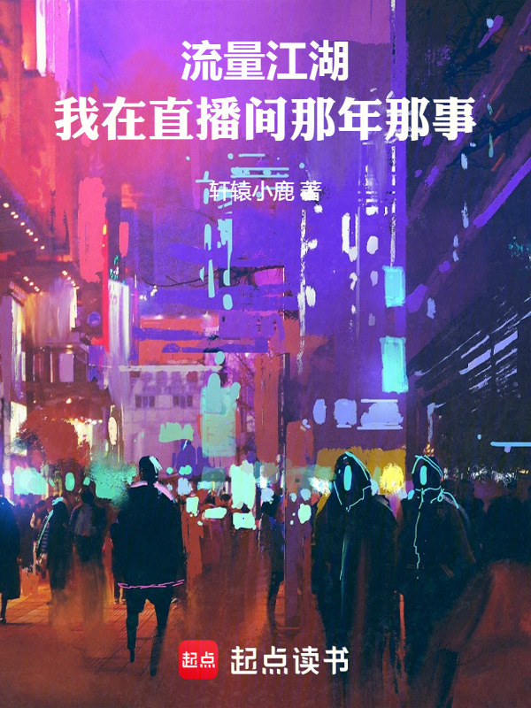 流量江湖：我在直播间那年那事在线阅读
