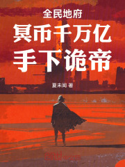 全民地府：冥币千万亿，手下诡帝