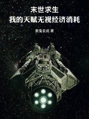 末世求生：我的天赋无视经济消耗