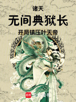 诸天：无间典狱长开局镇压叶天帝在线阅读