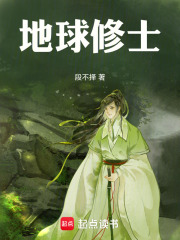 地球修士在线阅读