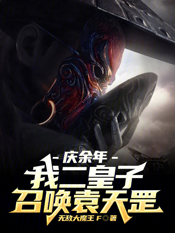 庆余年：我二皇子？召唤袁天罡！在线阅读