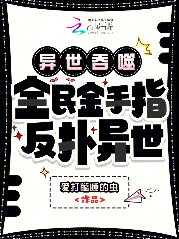 异世吞噬：全民金手指，反扑异世在线阅读