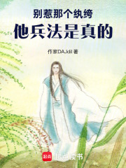 别惹那个纨绔，他兵法是真的！在线阅读