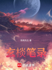 玄棪笔录在线阅读