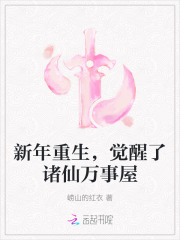 新年重生，觉醒了诸仙万事屋