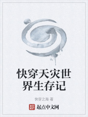 快穿天灾世界生存记在线阅读