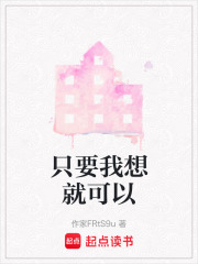 只要我想就可以