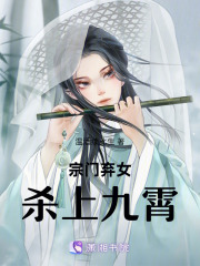 宗门弃女：杀上九霄在线阅读