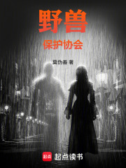 野兽保护协会在线阅读