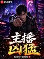 主播凶猛