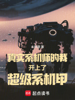 真实系机师的我开上了超级系机甲封面