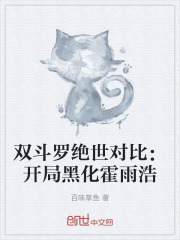 双斗罗绝世对比：开局黑化霍雨浩