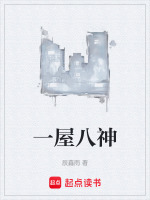 一屋八神最新章节在线阅读