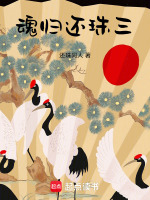 魂归还珠三最新章节在线阅读