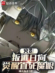 火影：叛逃日向，觉醒直死魔眼