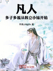 凡人：多子多福，从韩立小妹开始