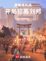 英雄模拟战：开局招募刘邦在线阅读