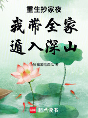 重生抄家夜我带全家遁入深山在线阅读