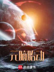 元脑胎动在线阅读