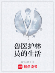 兽医护林员的生活在线阅读