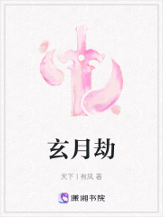 玄月劫在线阅读
