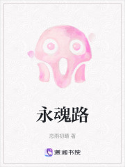 永魂路在线阅读