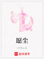 愿尘在线阅读