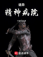 诡异精神病院在线阅读