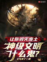 让你毁灭废土，神级文明什么鬼？封面