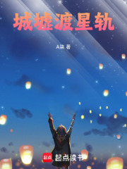 城墟渡星轨在线阅读