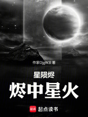 星陨烬：烬中星火在线阅读