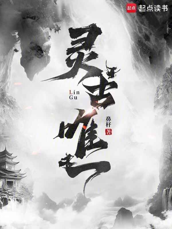 灵古唯一在线阅读