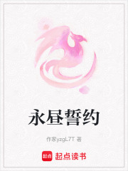 永昼誓约在线阅读
