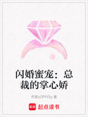 闪婚蜜宠：总裁的掌心娇在线阅读