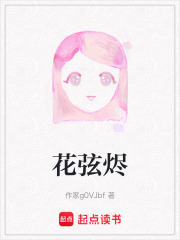 花弦烬在线阅读