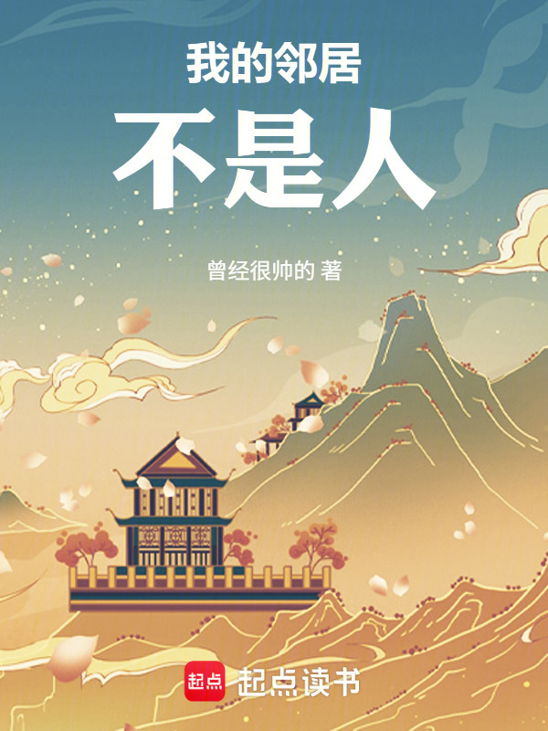 我的邻居不是人在线阅读