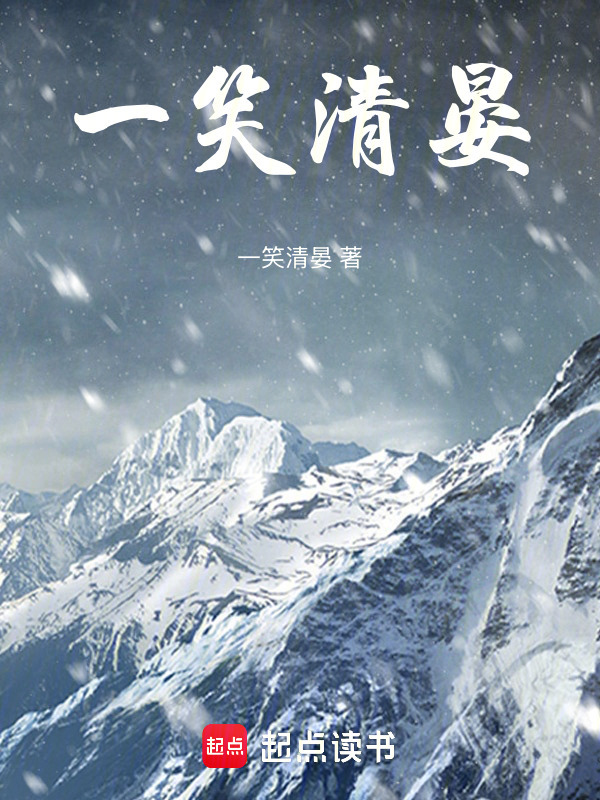 一笑清晏在线阅读