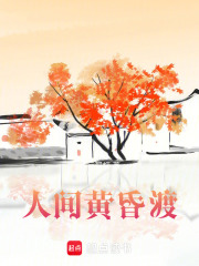 人间黄昏渡在线阅读