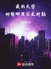 我的大学，好像哪里不太对劲在线阅读