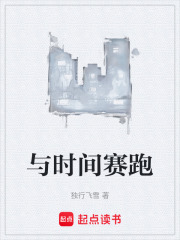 与时间赛跑在线阅读