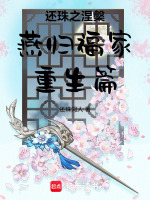 还珠之涅槃燕归福家重生篇最新章节在线阅读