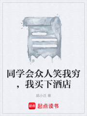同学会众人笑我穷，我买下酒店在线阅读