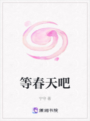 等春天吧在线阅读