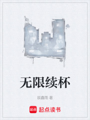 无限续杯在线阅读