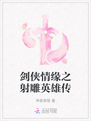 剑侠情缘之射雕英雄传