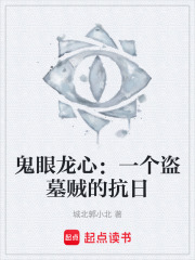 鬼眼龙心：一个盗墓贼的抗日在线阅读